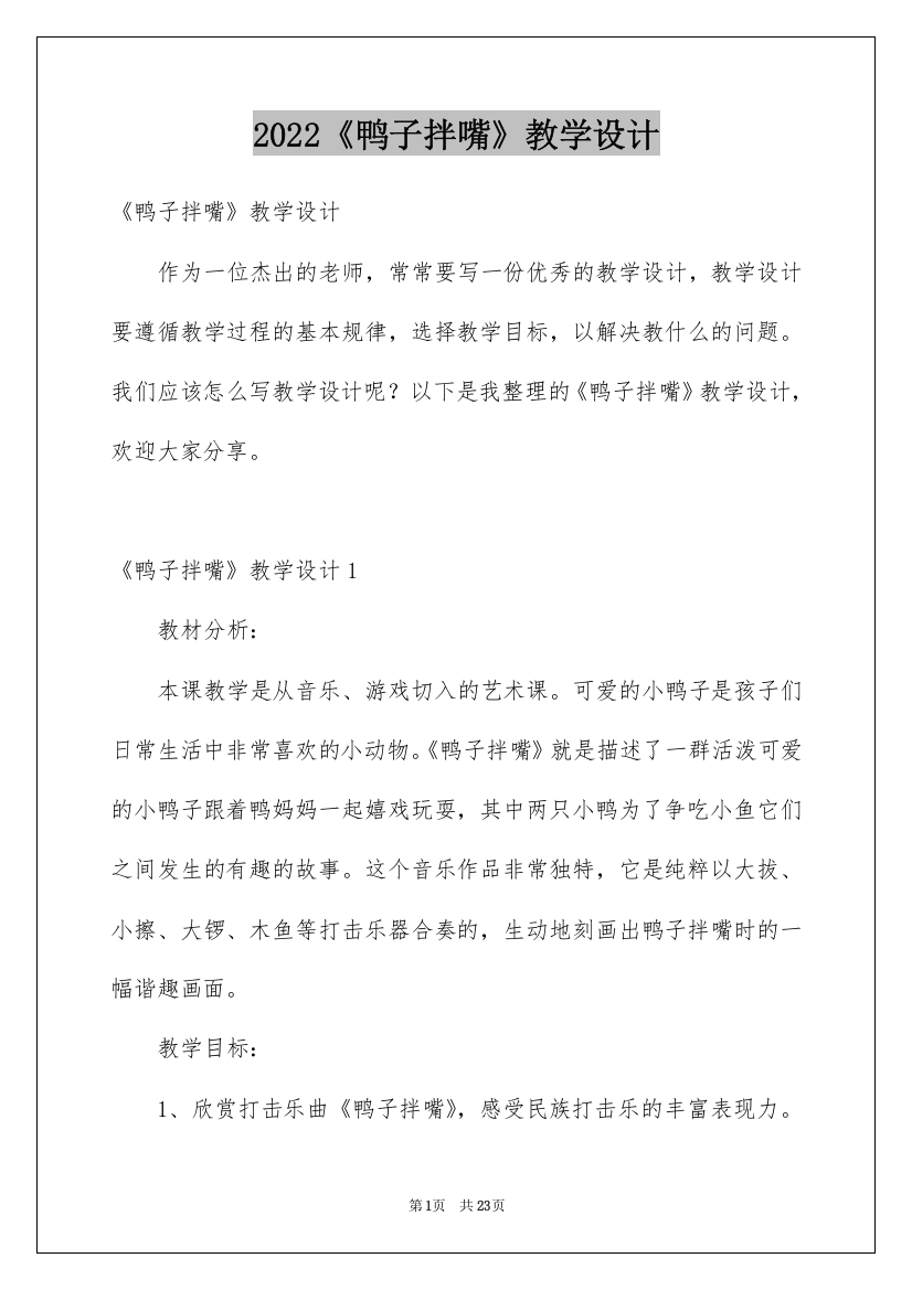 2022《鸭子拌嘴》教学设计