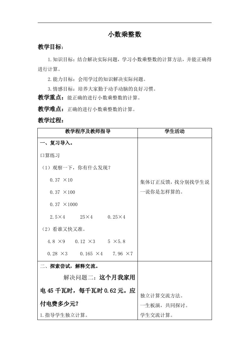 青岛版数学五上《小数乘整数》1