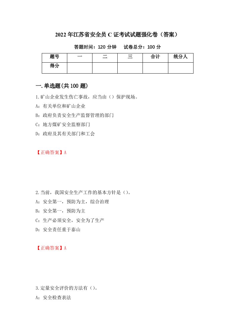 2022年江苏省安全员C证考试试题强化卷答案94