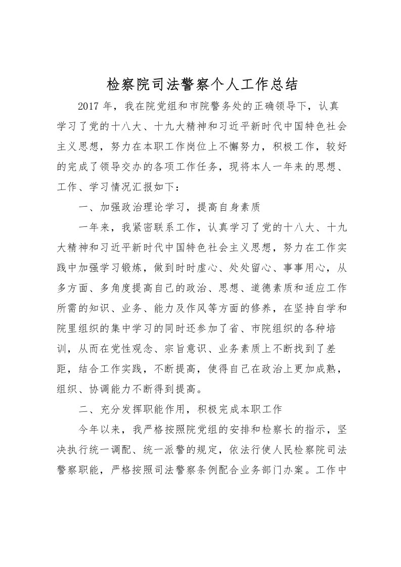 2022检察院司法警察个人工作总结