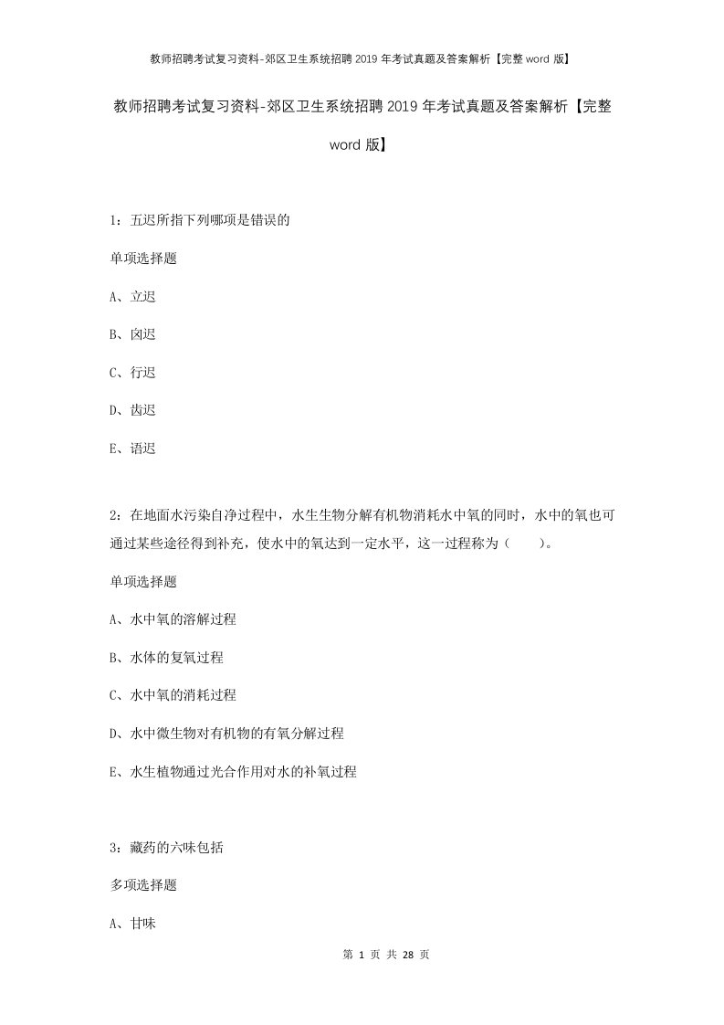 教师招聘考试复习资料-郊区卫生系统招聘2019年考试真题及答案解析完整word版