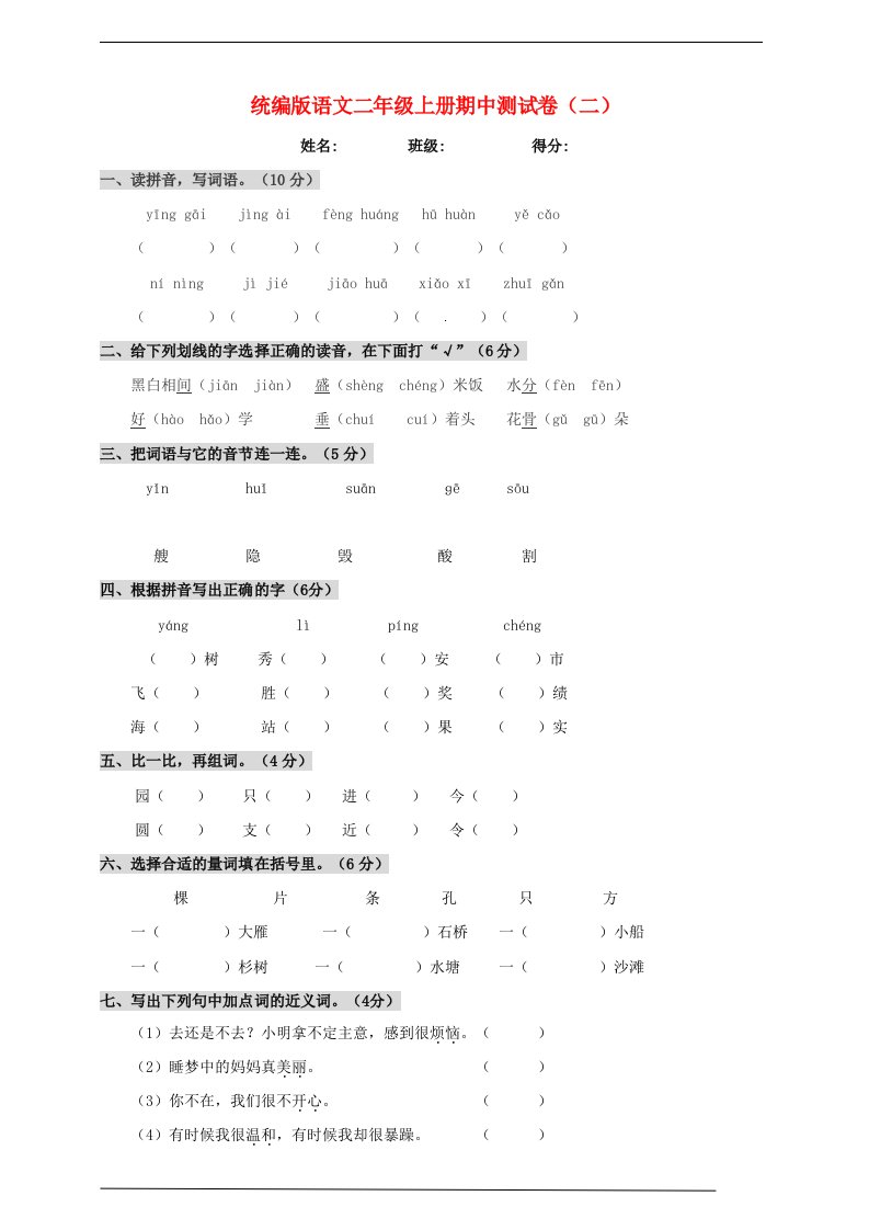 2019_2020学年二年级语文上学期期中测试卷二新人教版