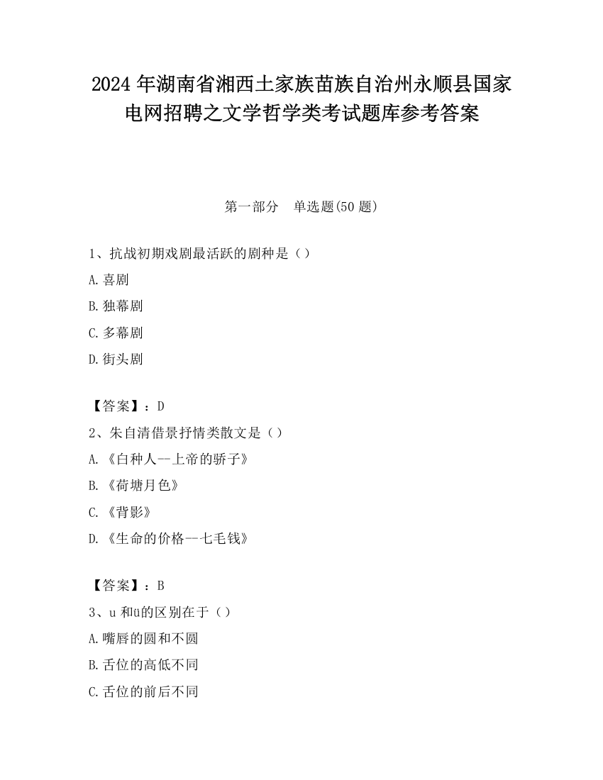 2024年湖南省湘西土家族苗族自治州永顺县国家电网招聘之文学哲学类考试题库参考答案