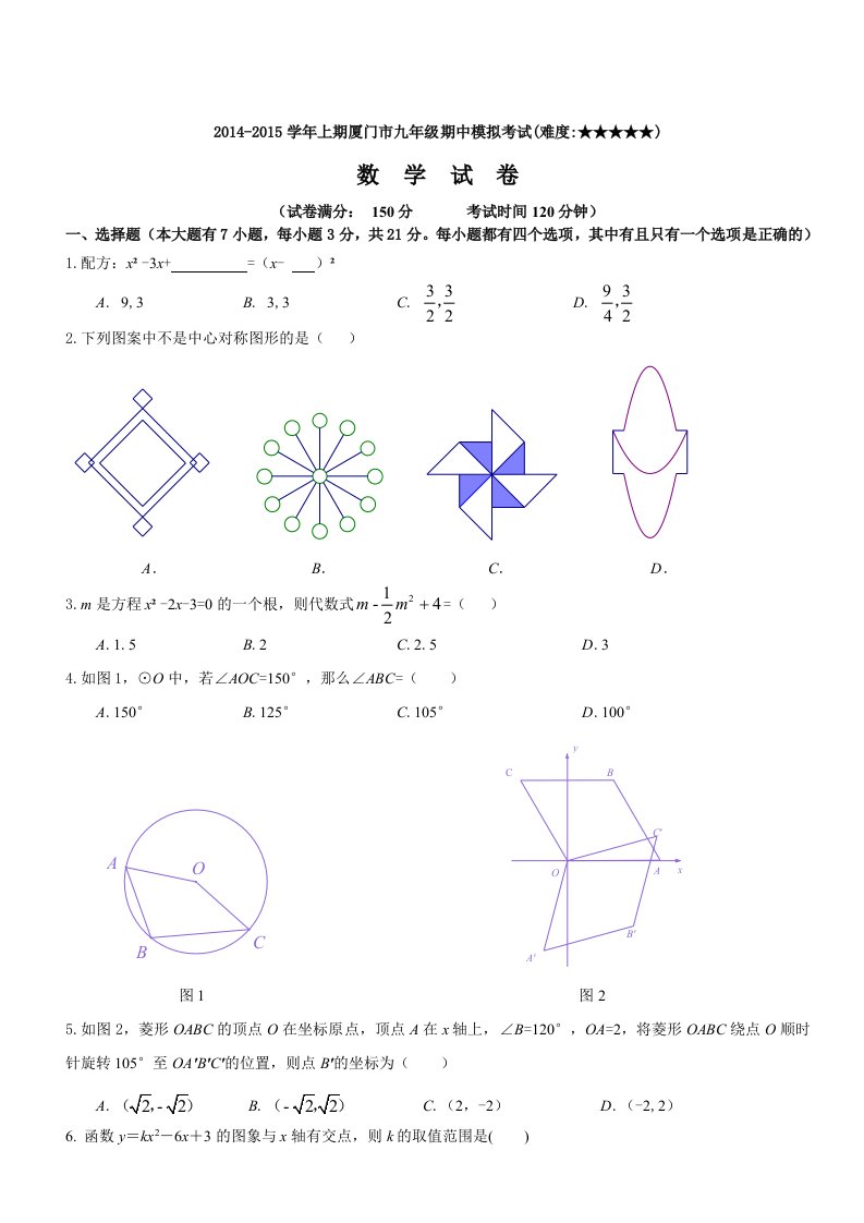 2014-2015学年上期淮安第一中学九年级期中联合考试数学试卷