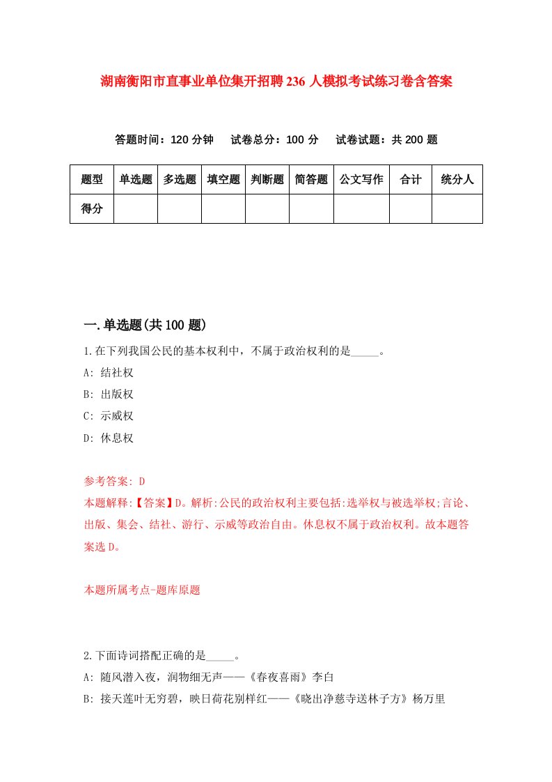 湖南衡阳市直事业单位集开招聘236人模拟考试练习卷含答案5