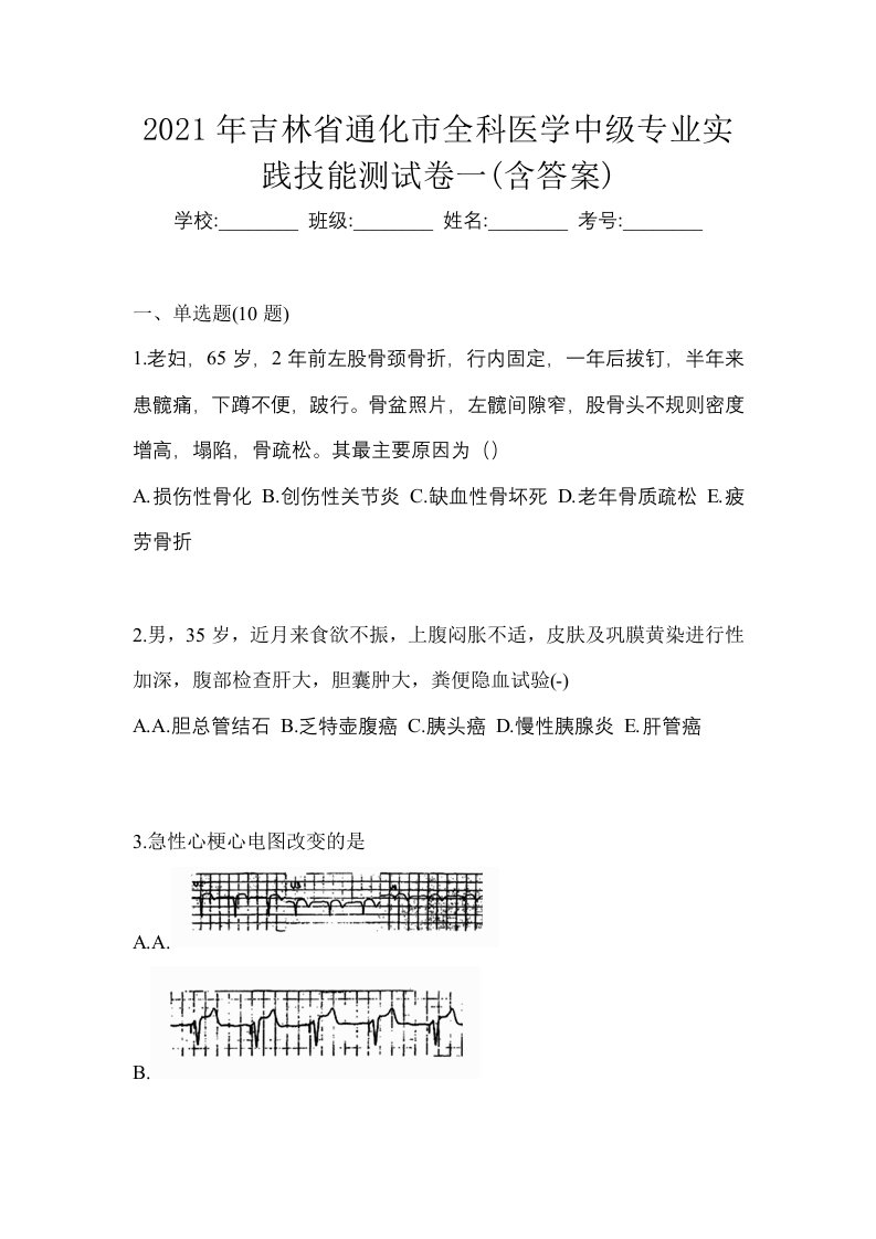 2021年吉林省通化市全科医学中级专业实践技能测试卷一含答案