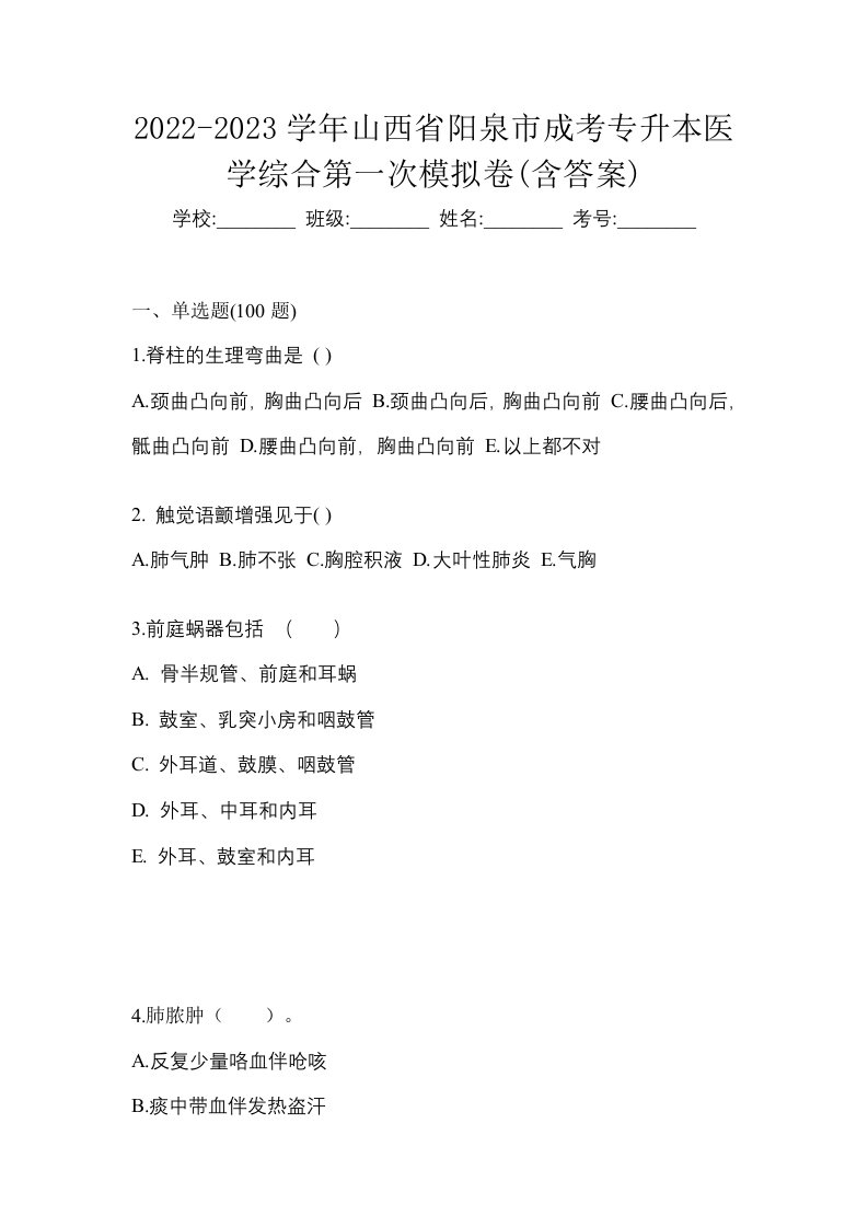 2022-2023学年山西省阳泉市成考专升本医学综合第一次模拟卷含答案