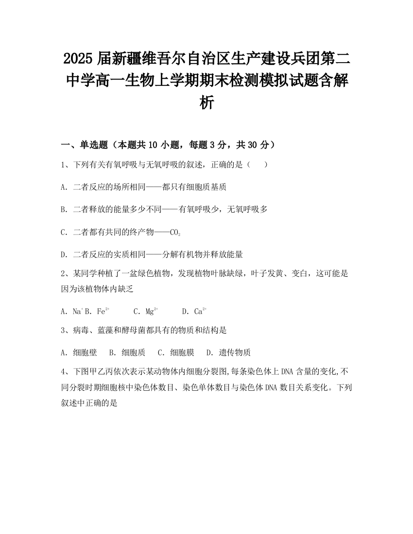 2025届新疆维吾尔自治区生产建设兵团第二中学高一生物上学期期末检测模拟试题含解析