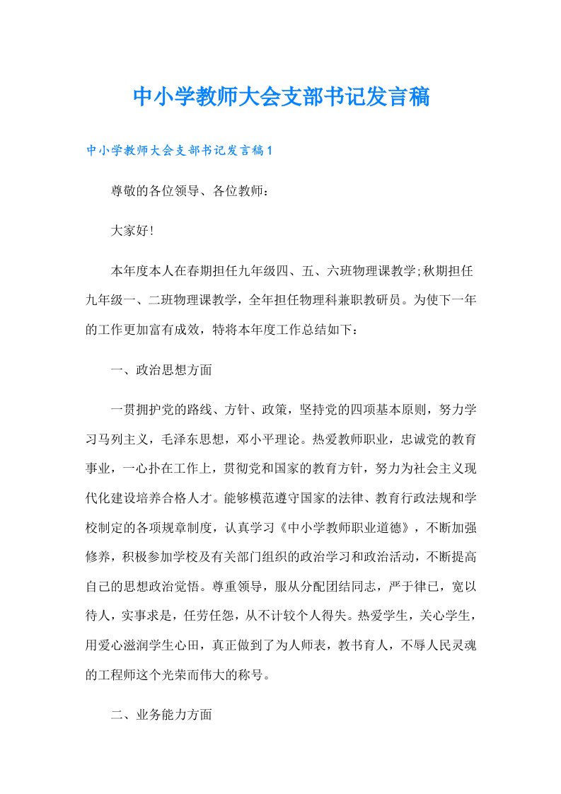 中小学教师大会支部书记发言稿