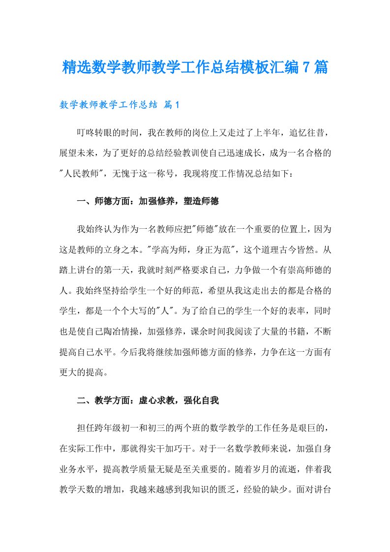 精选数学教师教学工作总结模板汇编7篇