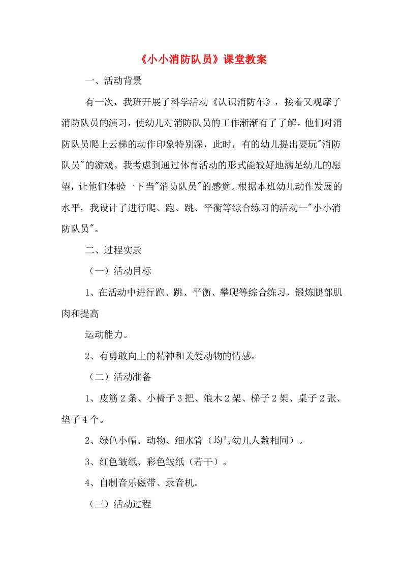 《小小消防队员》课堂教案