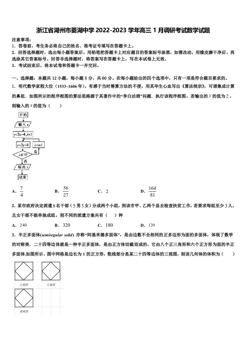 浙江省湖州市菱湖中学2022-2023学年高三1月调研考试数学试题