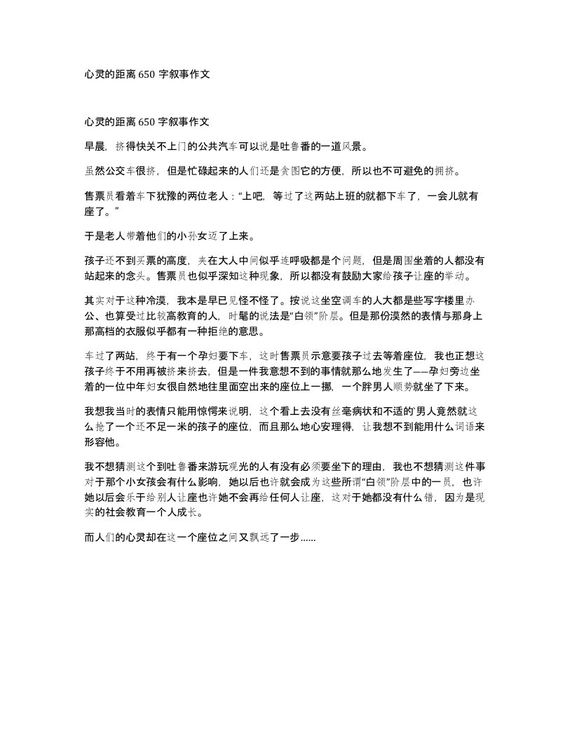 心灵的距离650字叙事作文