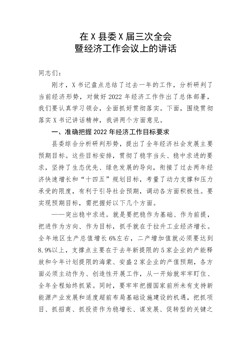 【讲话致辞】在X县委X届三次全会暨经济工作会议上的讲话