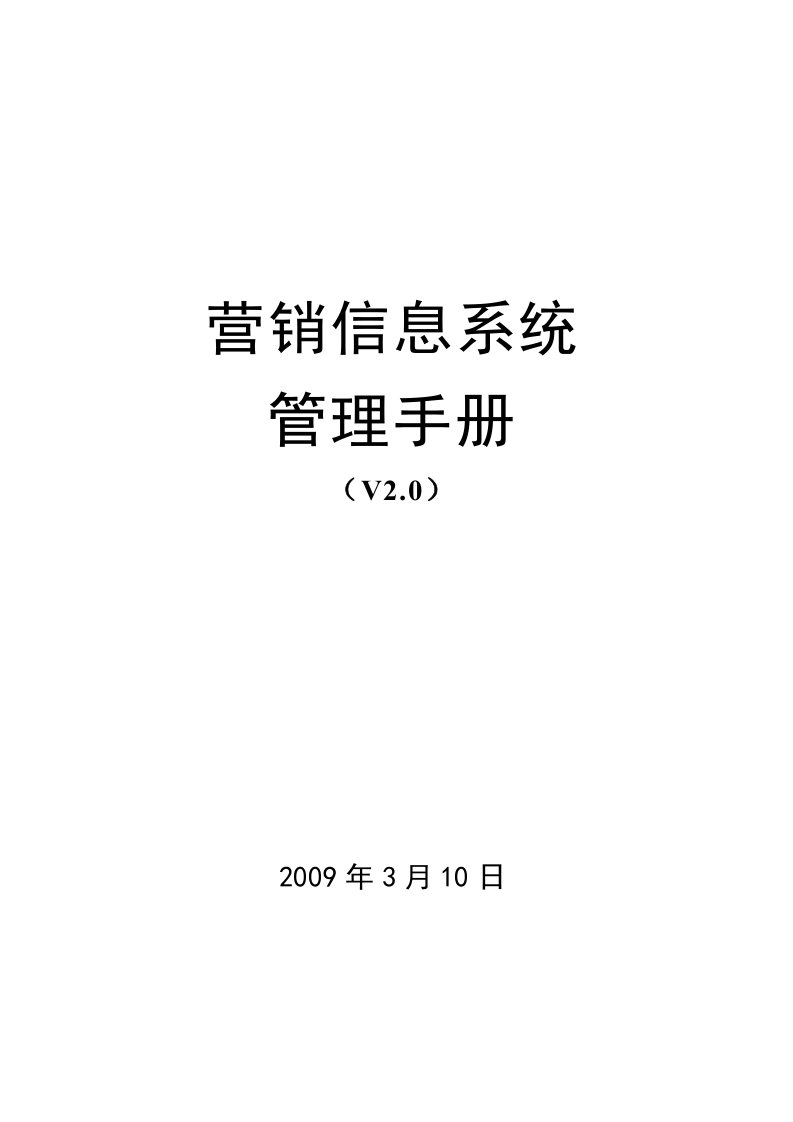 营销信息系统管理手册