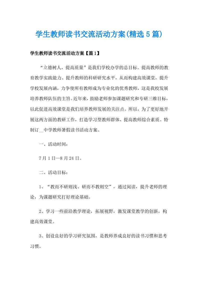 学生教师读书交流活动方案(精选5篇)