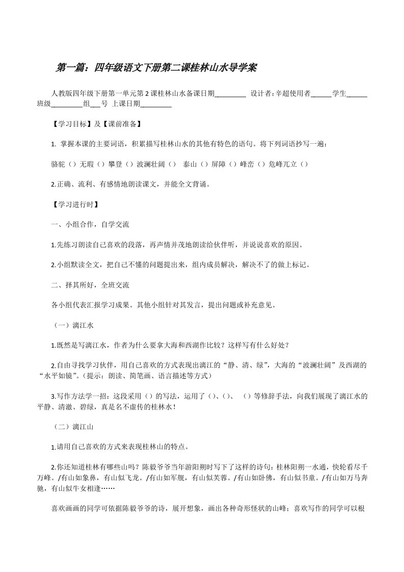 四年级语文下册第二课桂林山水导学案[修改版]