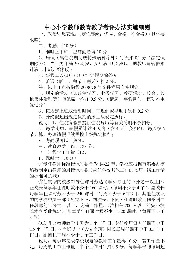 中心小学教师教育教学考评办法实施细则