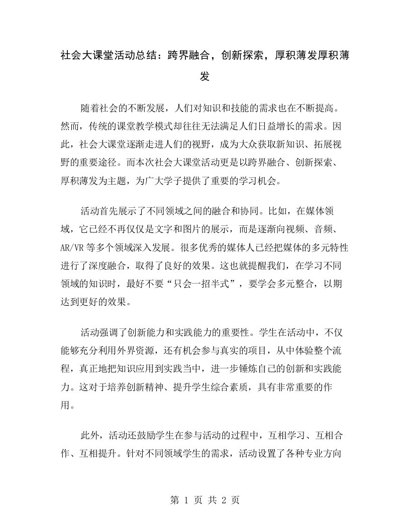 社会大课堂活动总结：跨界融合，创新探索，厚积薄发