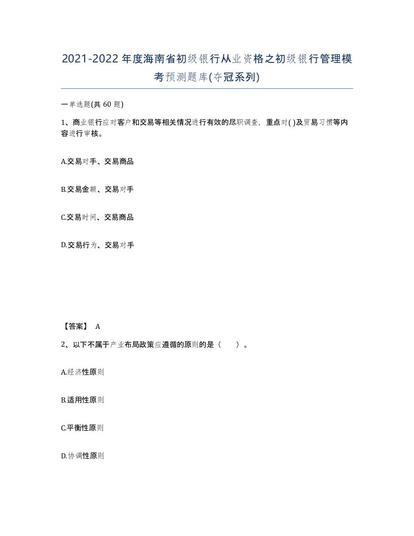 2021-2022年度海南省初级银行从业资格之初级银行管理模考预测题库夺冠系列