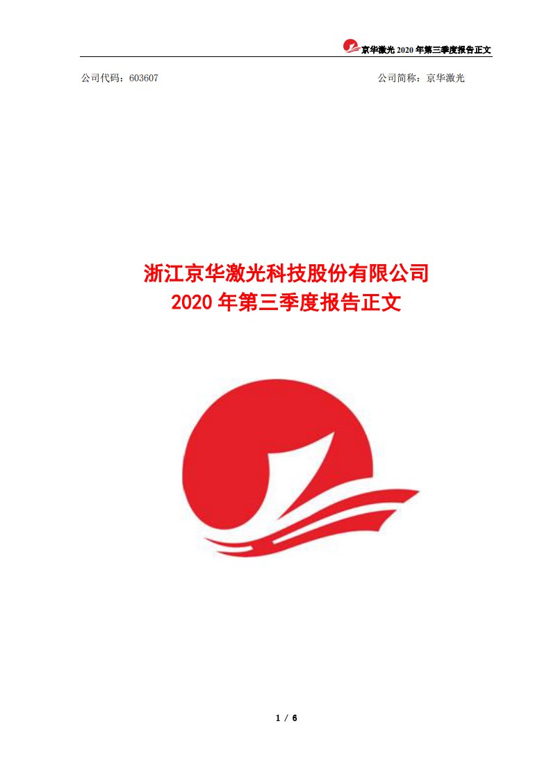 上交所-京华激光2020年第三季度报告正文-20201028