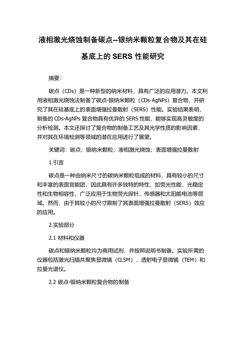 液相激光烧蚀制备碳点--银纳米颗粒复合物及其在硅基底上的SERS性能研究