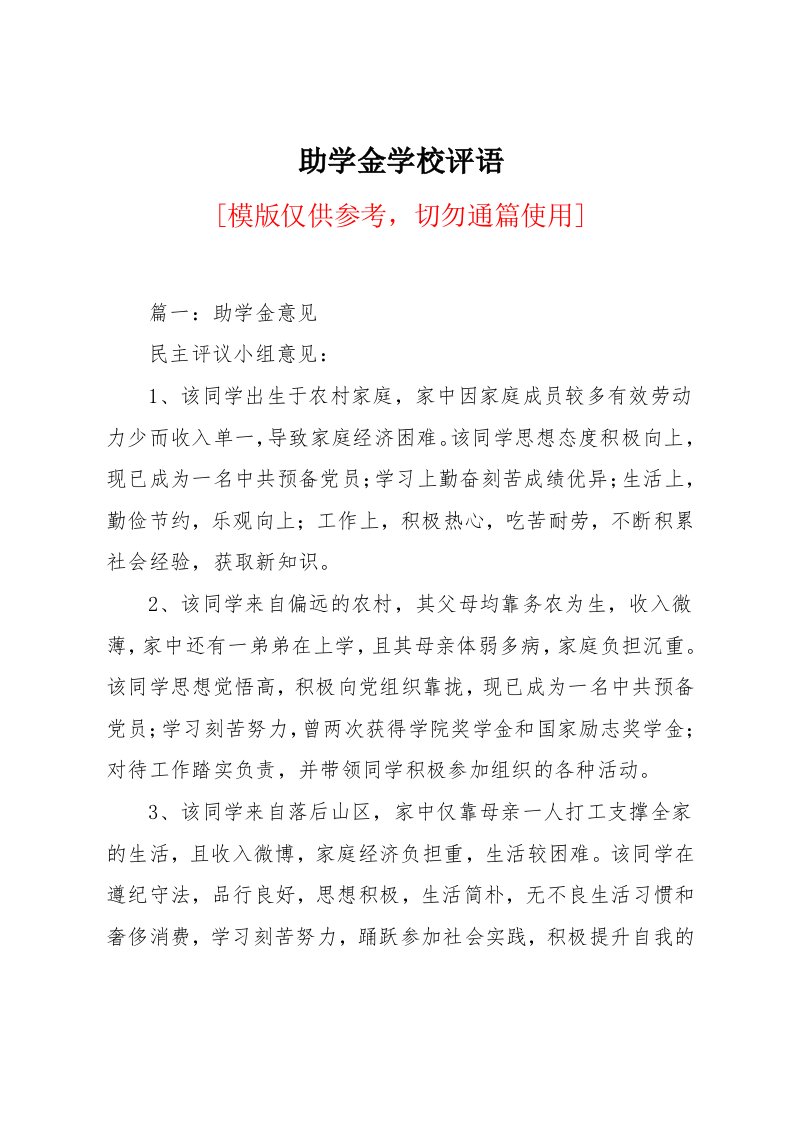 助学金学校评语