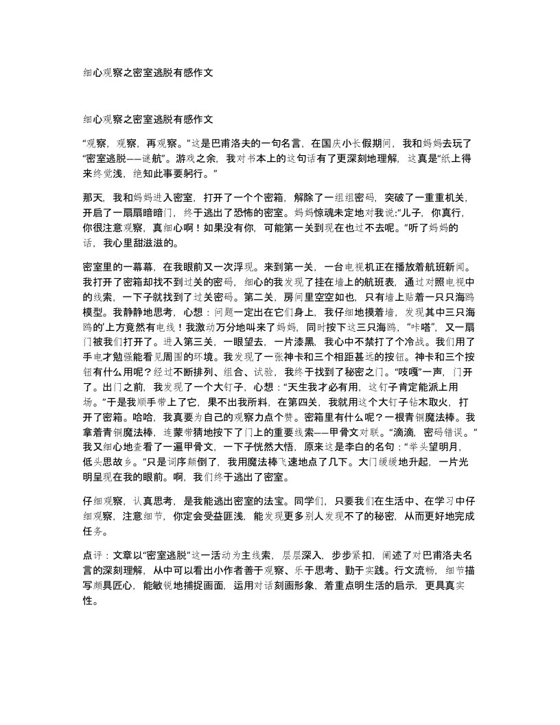 细心观察之密室逃脱有感作文