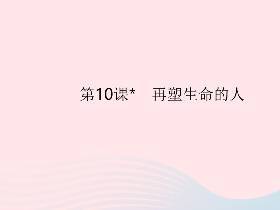 河南专用2022七年级语文上册第三单元第10课再塑生命的人作业课件新人教版