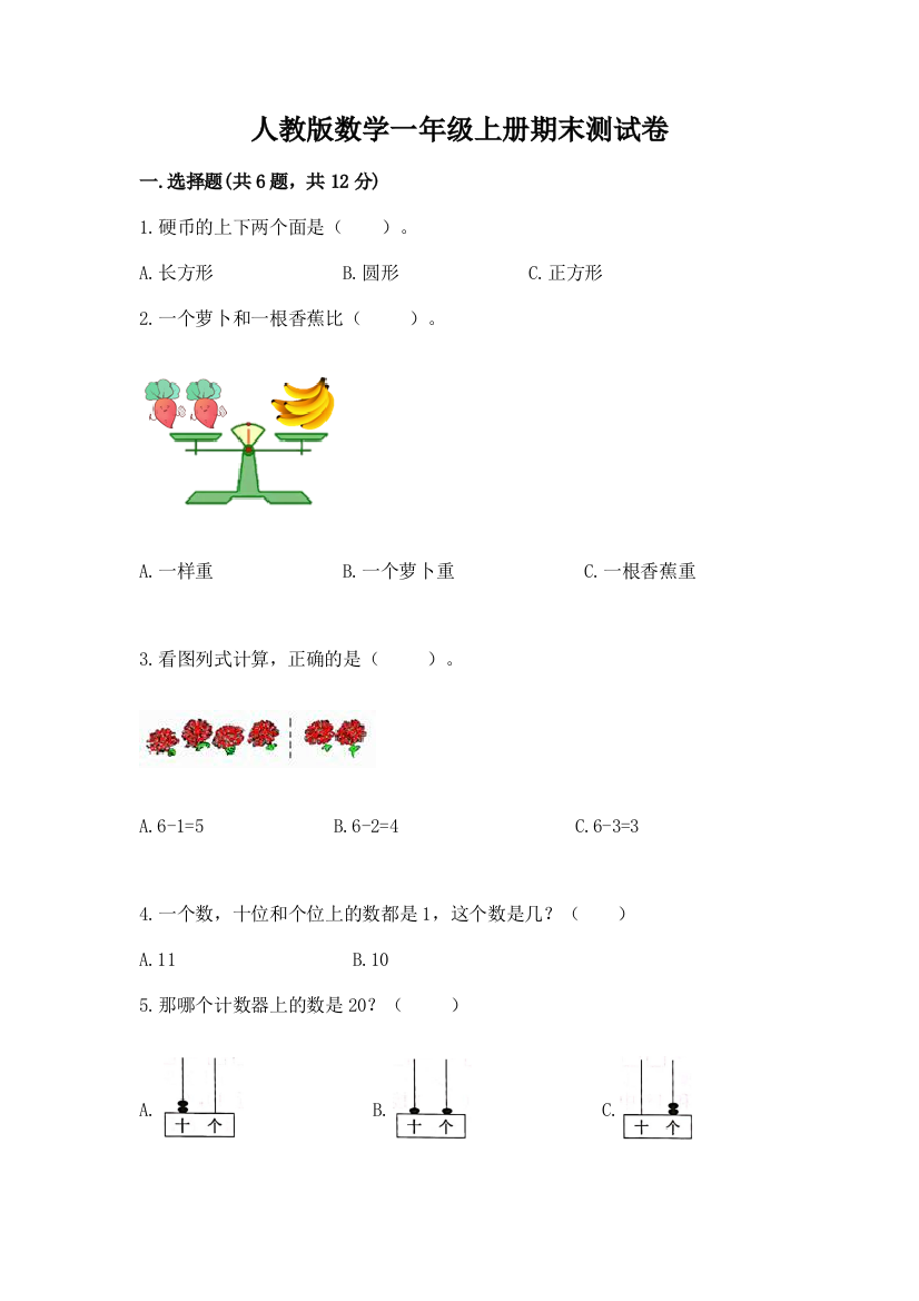 人教版数学一年级上册期末测试卷附答案（培优a卷）