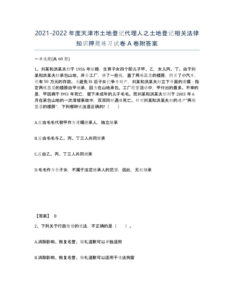 2021-2022年度天津市土地登记代理人之土地登记相关法律知识押题练习试卷A卷附答案