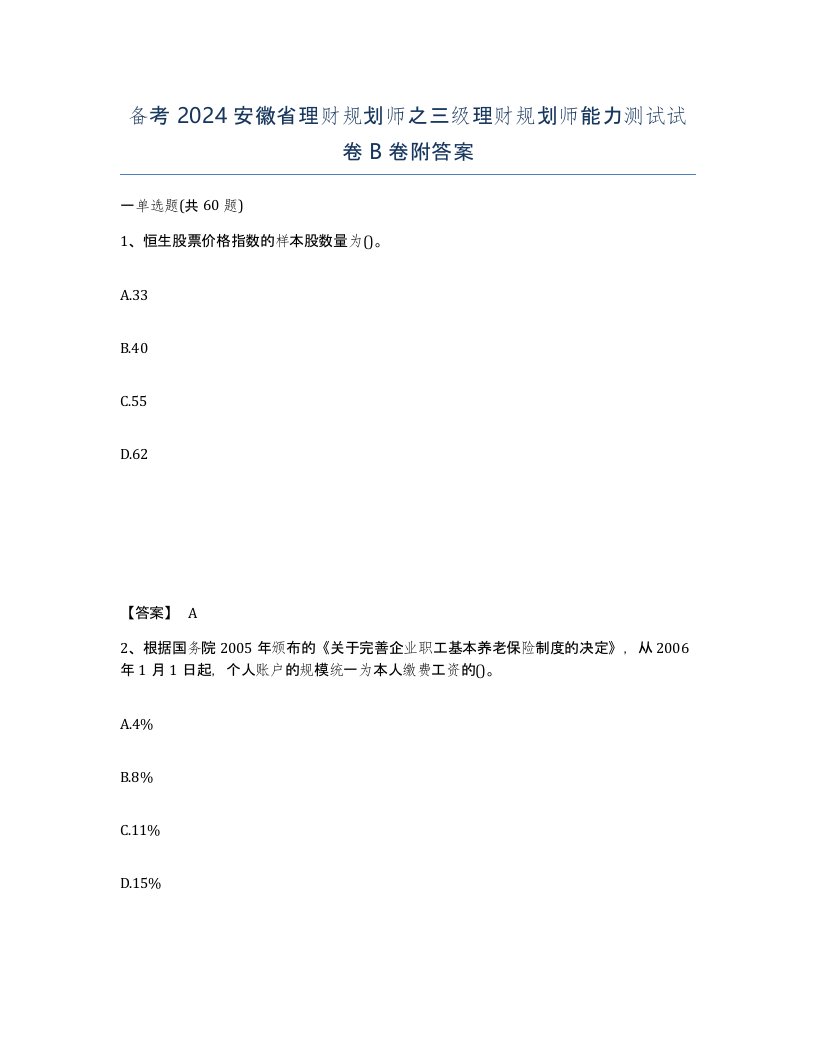 备考2024安徽省理财规划师之三级理财规划师能力测试试卷B卷附答案