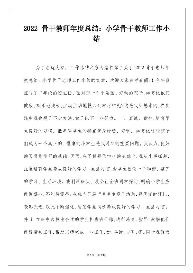 2022骨干教师年度总结小学骨干教师工作小结