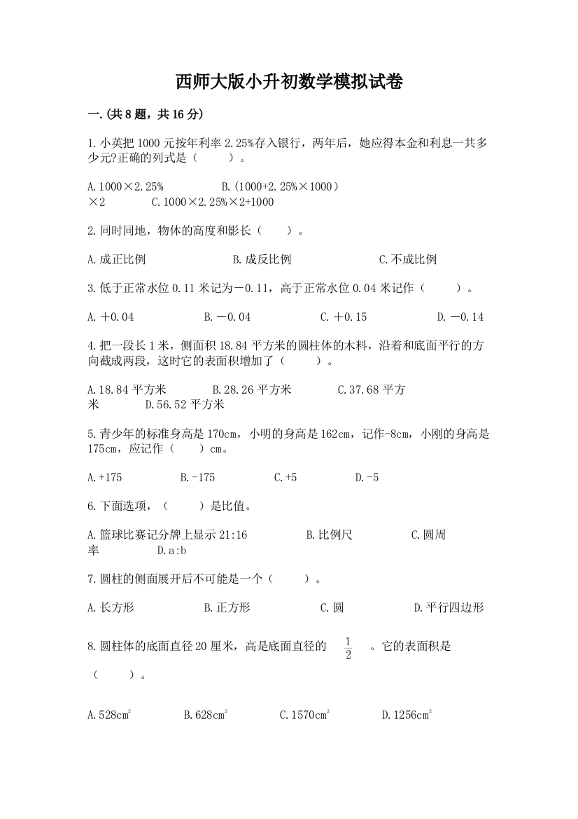 西师大版小升初数学模拟试卷（夺冠）