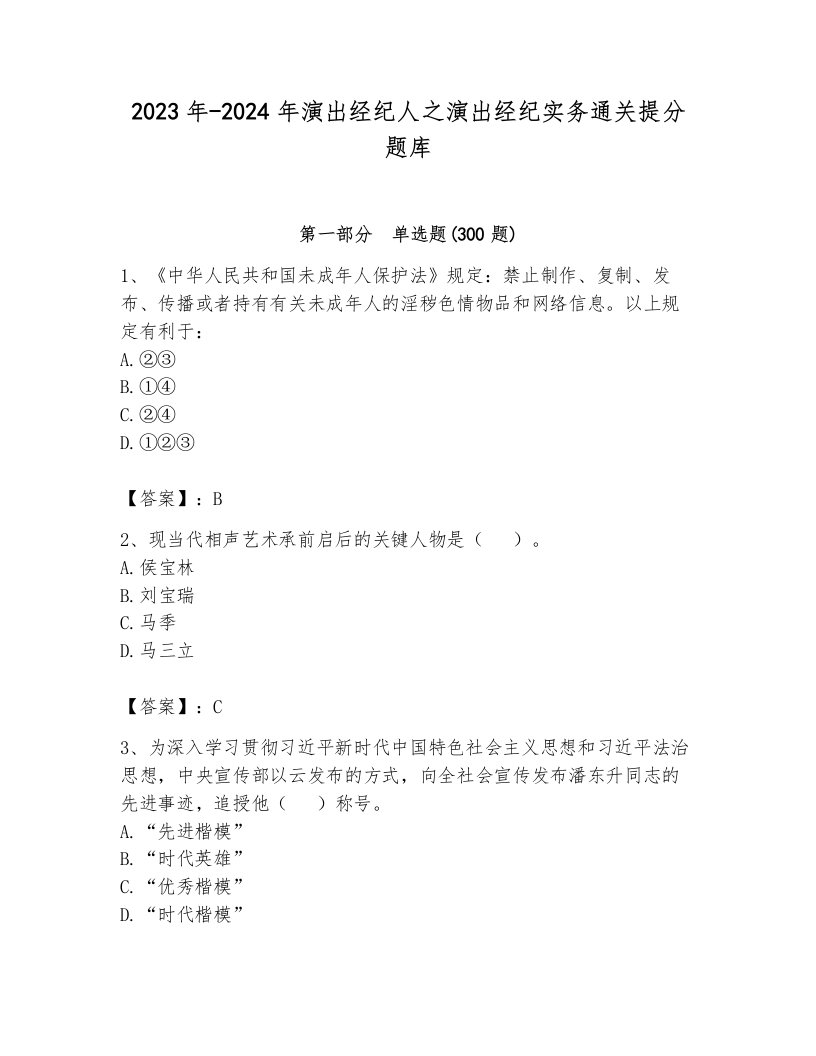 2023年-2024年演出经纪人之演出经纪实务通关提分题库加答案解析