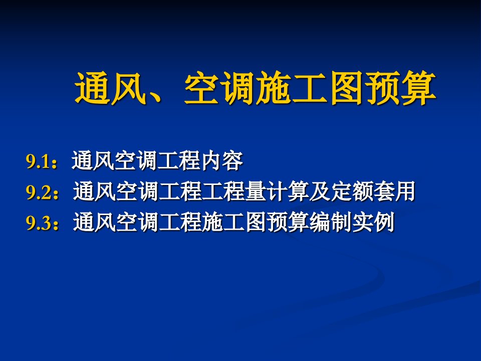 通风空调施工图预算