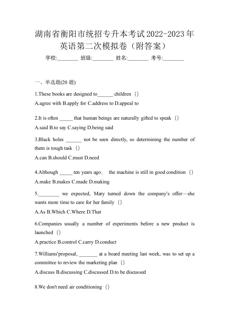 湖南省衡阳市统招专升本考试2022-2023年英语第二次模拟卷附答案