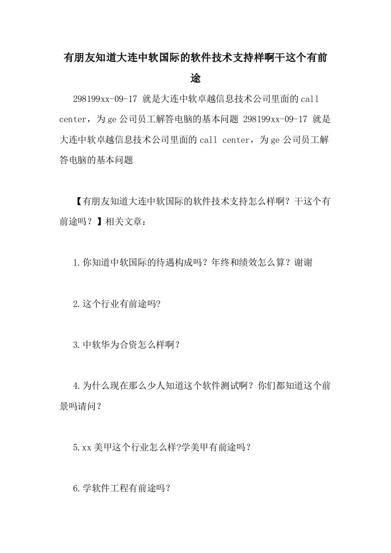 有朋友知道大连中软国际的软件技术支持样啊干这个有前途