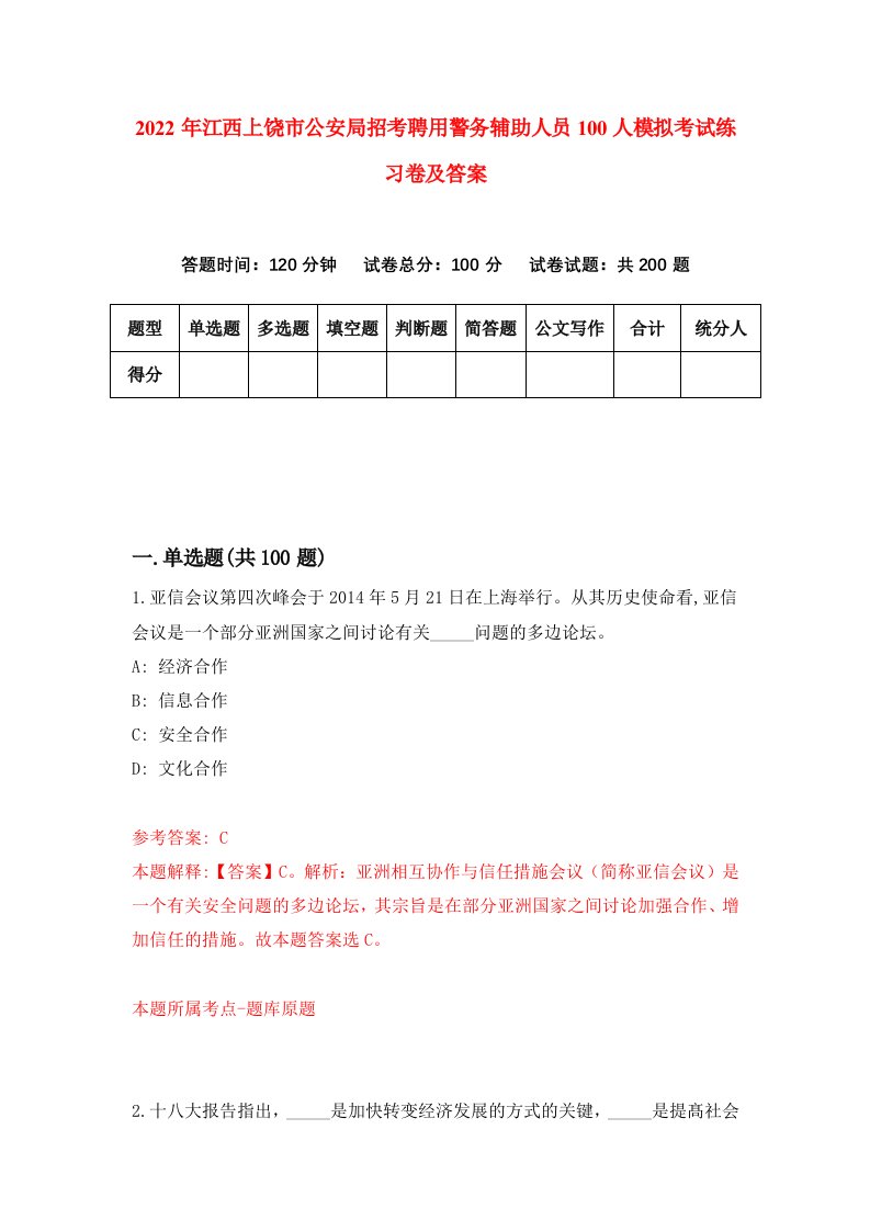 2022年江西上饶市公安局招考聘用警务辅助人员100人模拟考试练习卷及答案第4套