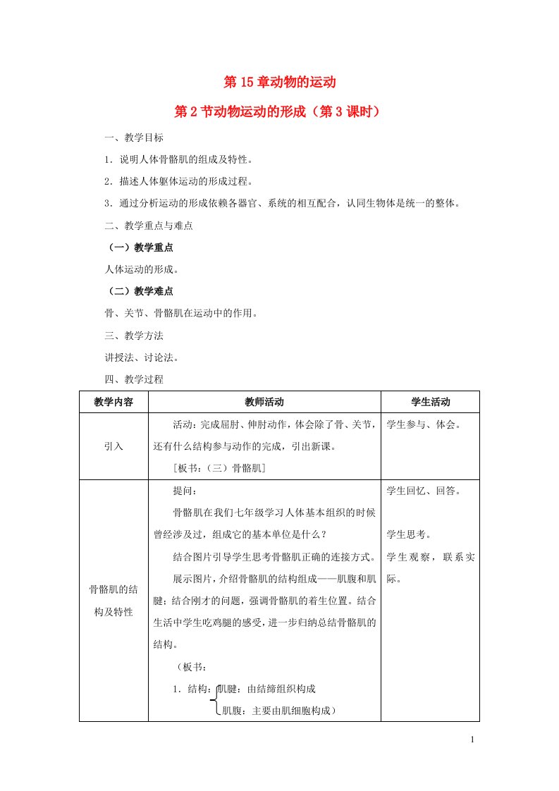 2023八年级生物上册第5单元生物圈中的动物和微生物第15章动物的运动第2节动物运动的形成第2课时骨骼骨骼肌和躯体运动的形成教案新版北师大版