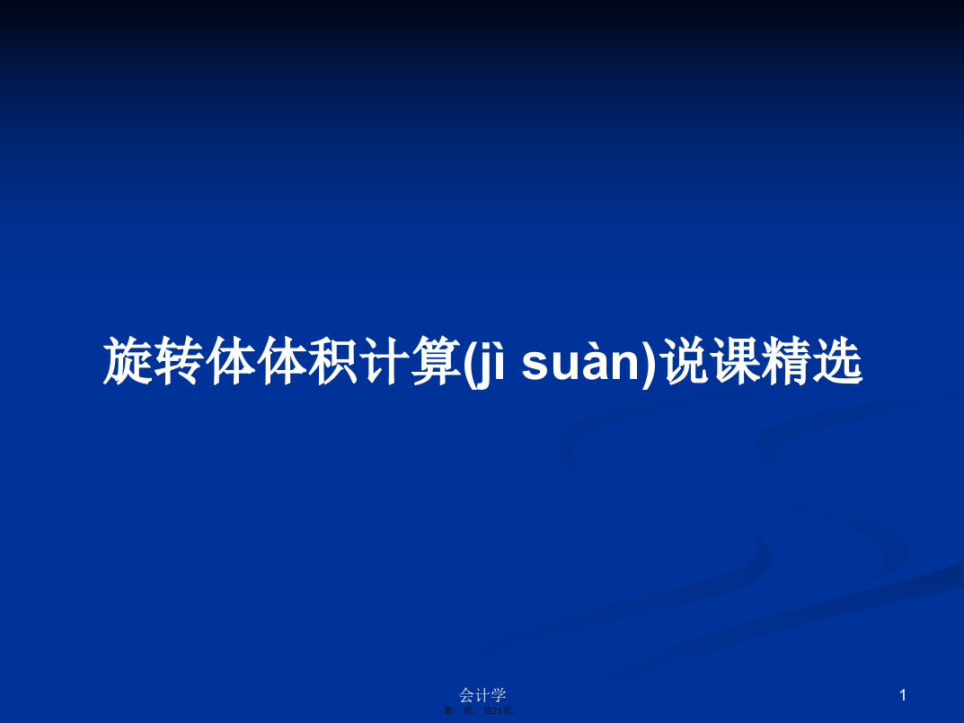 旋转体体积计算说课精选学习教案