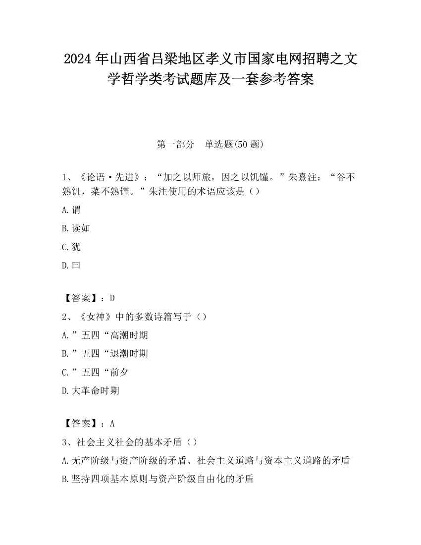 2024年山西省吕梁地区孝义市国家电网招聘之文学哲学类考试题库及一套参考答案