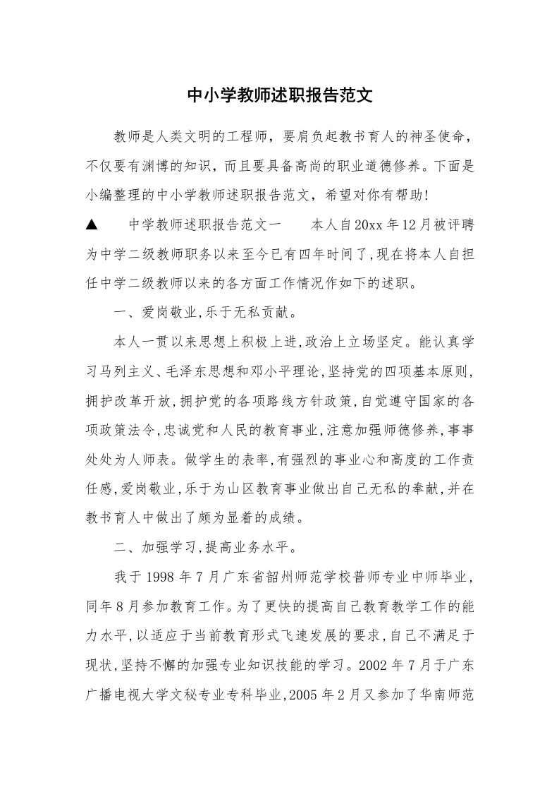 中小学教师述职报告范文