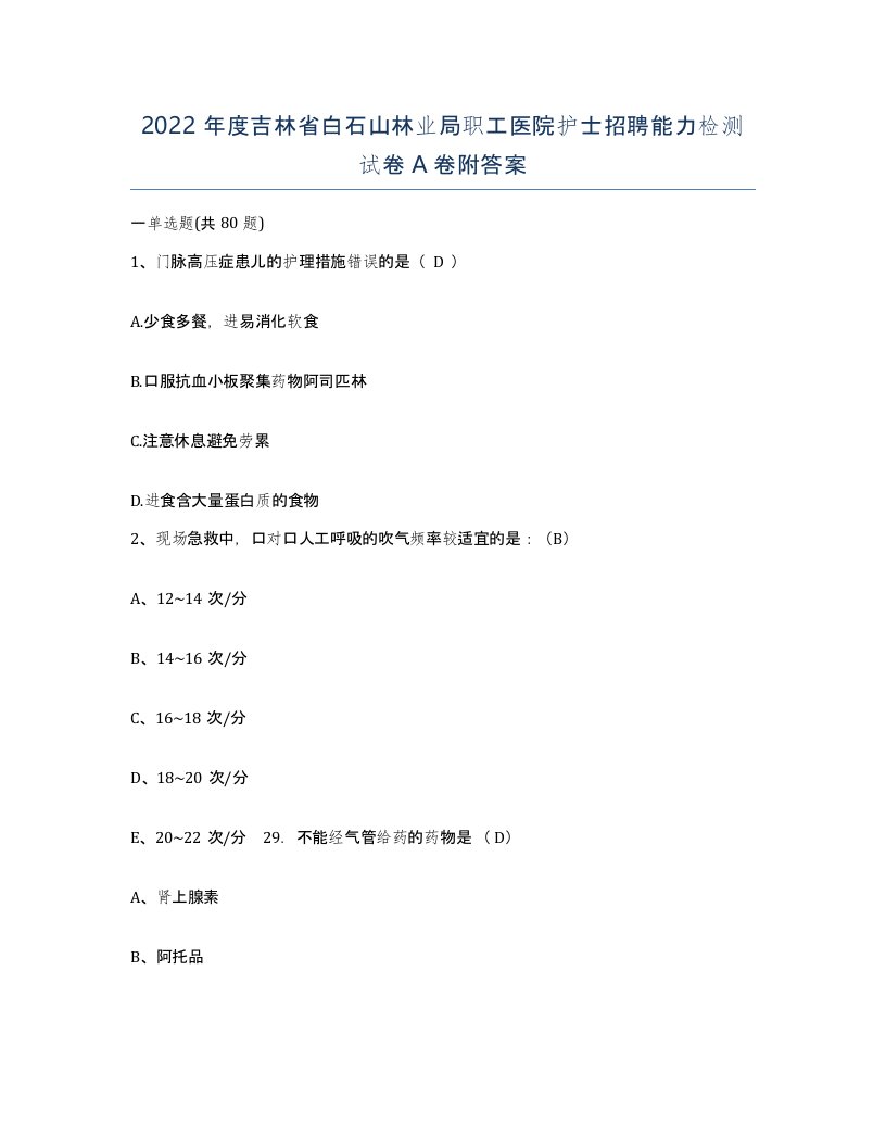 2022年度吉林省白石山林业局职工医院护士招聘能力检测试卷A卷附答案