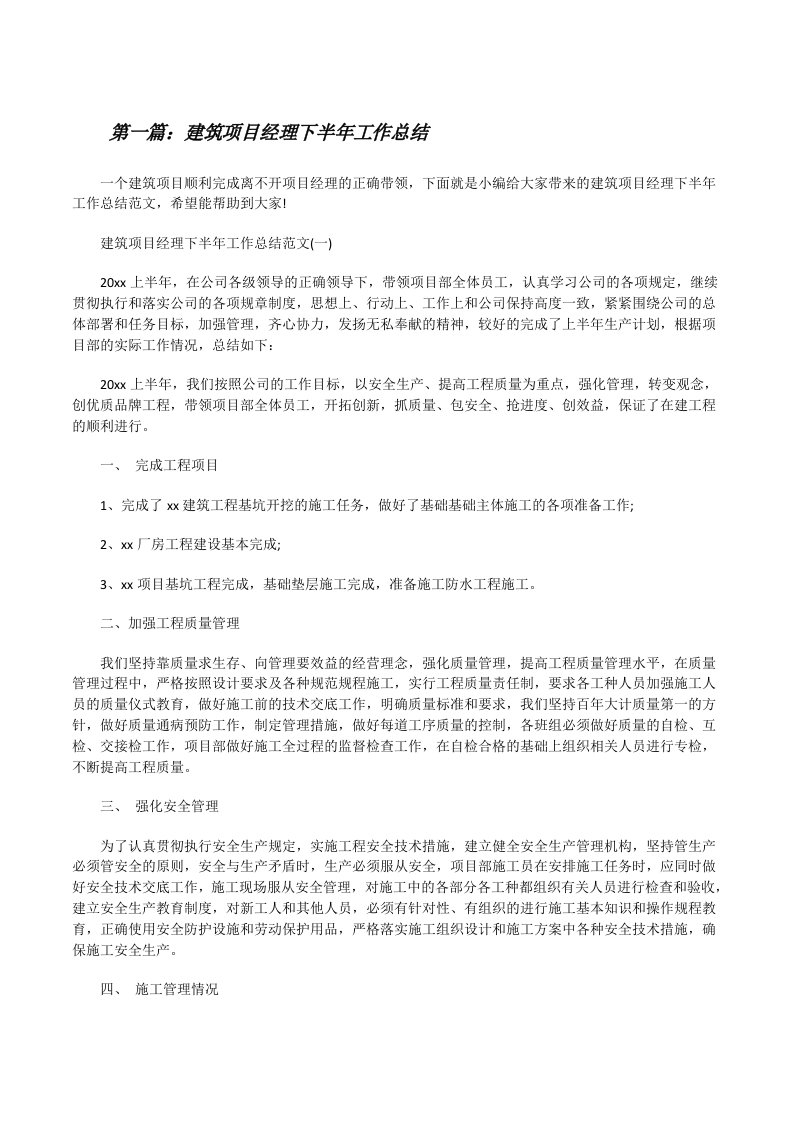 建筑项目经理下半年工作总结（五篇材料）[修改版]