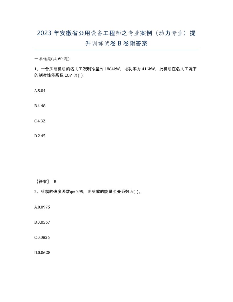 2023年安徽省公用设备工程师之专业案例动力专业提升训练试卷B卷附答案