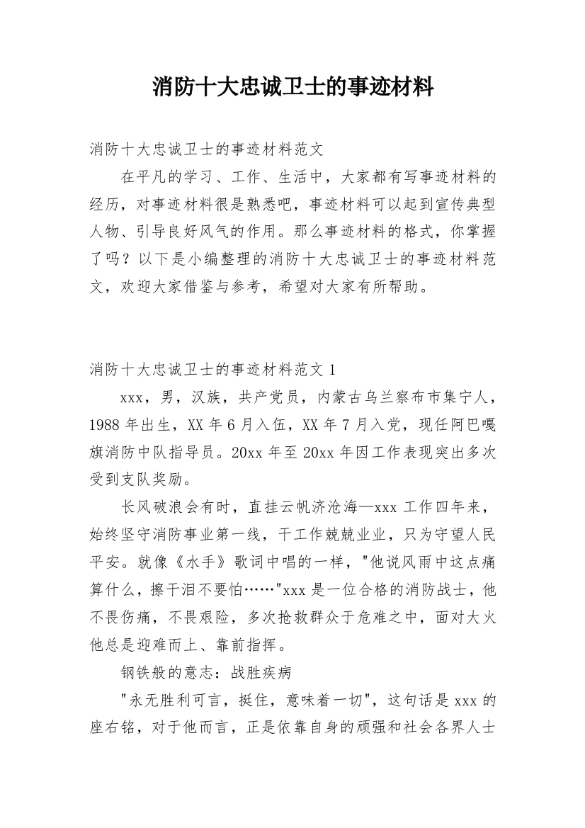 消防十大忠诚卫士的事迹材料