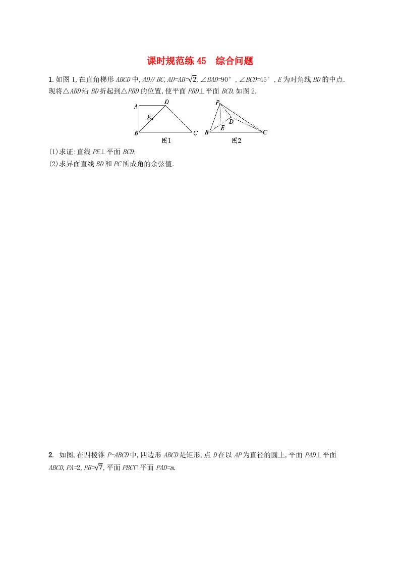 适用于新高考新教材广西专版2025届高考数学一轮总复习第八章立体几何与空间向量课时规范练45综合问题