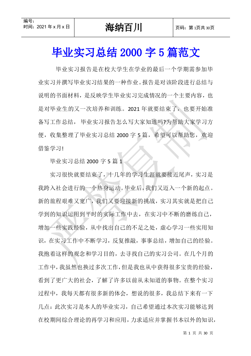 毕业实习总结2000字5篇范文