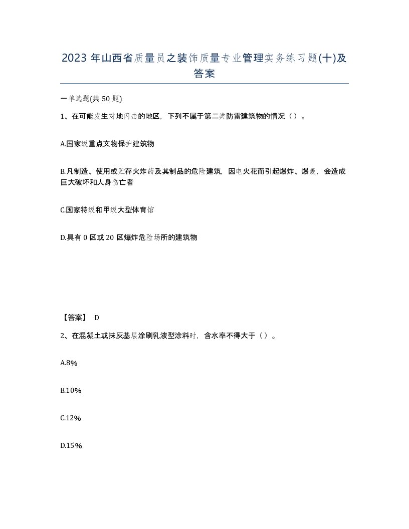 2023年山西省质量员之装饰质量专业管理实务练习题十及答案